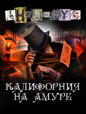 cover image of Калифорния на Амуре
